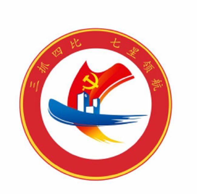 三抓四比”活力示范 “七星領航”融合賦能LOGO【修圖】.jpg